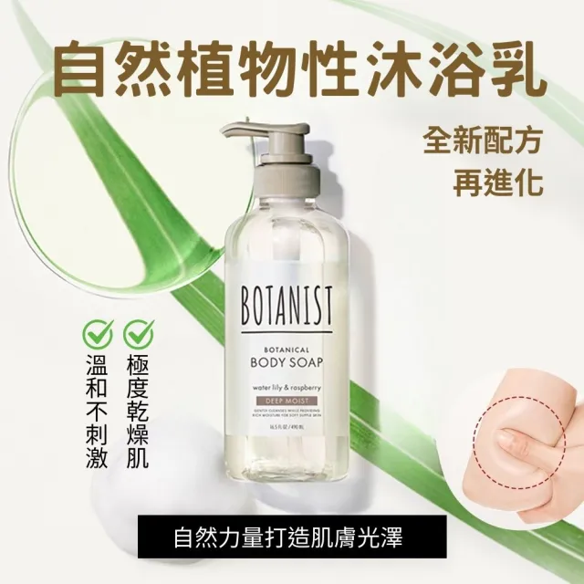 【iBloom】BOTANIST植物性沐浴乳490ml 3入組(潤膚 保濕 清潔肌膚)