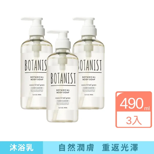 【iBloom】BOTANIST植物性沐浴乳490ml 3入組(潤膚 保濕 清潔肌膚)
