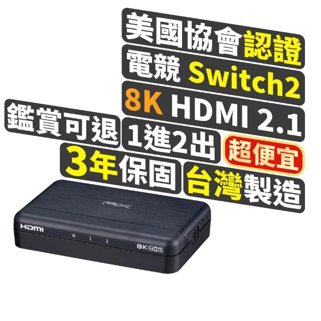 【PX 大通】8K HDMI 2.1 1進2出 HDMI切換器 切換分配器 EDID HDCP 4K @240 電競 電腦 電視 PS5(HD2-120X)
