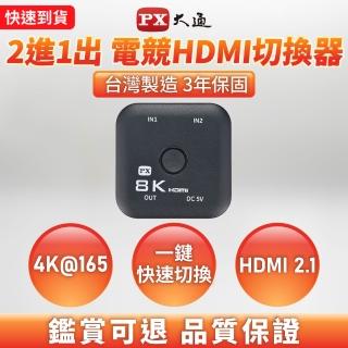 【-PX 大通】協會認證HD2-210X切換分配器HDMI 2.1電競8K4K@165 hdmi 8k切換器(2進1出二進一出電腦電視PS5)