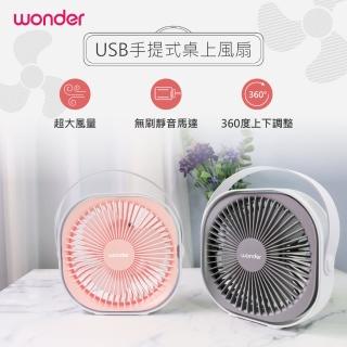 【WONDER 旺德】USB手提式桌上風扇(石英粉/優雅白WH-FU29)