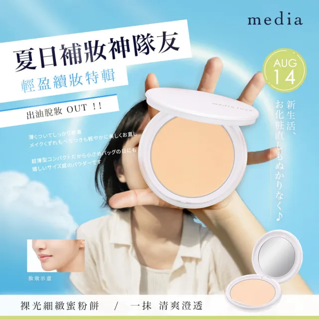 【media 媚點】裸光細緻蜜粉餅(僅販售蕊芯)
