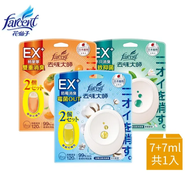 【去味大師】抗菌浴廁消臭劑/芳香劑 7ml正裝+7ml補充包(晨晞麝香/淨柔花香/朝露凝香/沐光皂香)