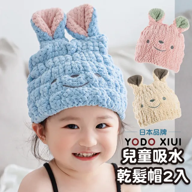【YODOXIUI】日本兒童乾髮帽吸水帽2入組(兒童毛巾 吸水頭巾 頭巾 乾髮帽)