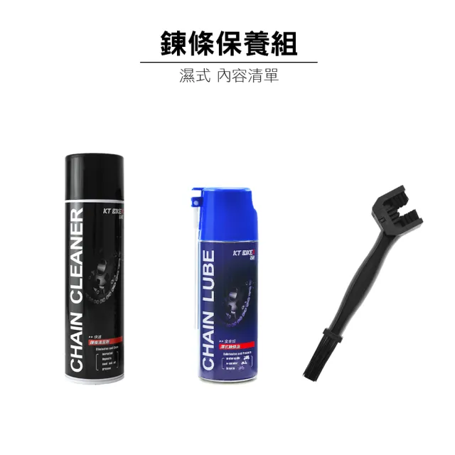 【KT BIKER】鍊條保養組-濕式(鍊條清潔 濕式鍊條油 鏈條 重機 檔車 鏈條油)