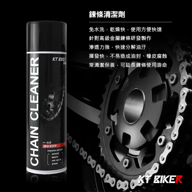 【KT BIKER】鍊條保養組-濕式(鍊條清潔 濕式鍊條油 鏈條 重機 檔車 鏈條油)