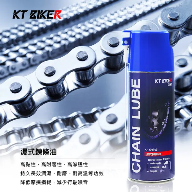 【KT BIKER】鍊條保養組-濕式(鍊條清潔 濕式鍊條油 鏈條 重機 檔車 鏈條油)