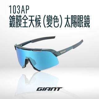 【GIANT】103AP 鍍膜全天候太陽眼鏡