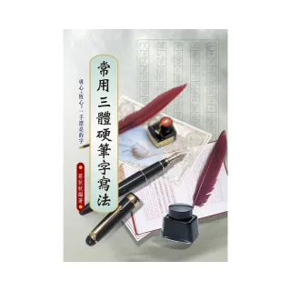 常用三體硬筆字寫法【3本組套書】