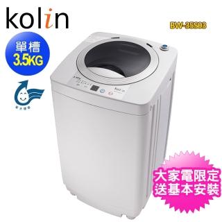 【Kolin 歌林】3.5公斤定頻單槽洗衣機BW-35S03(含基本安裝)