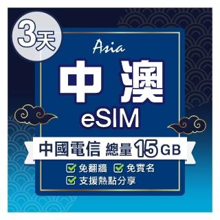 【環亞電訊】eSIM中澳中國電信3天總量15GB(24H自動發貨 中國 澳門 免翻牆 免換卡)