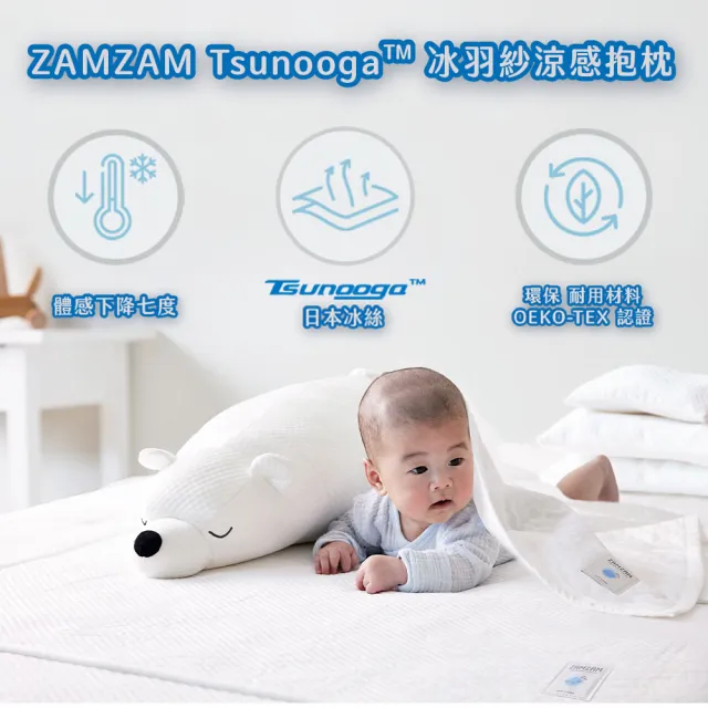 【ZAMZAM】Tsunooga™ 冰羽紗涼感北極熊抱枕 安撫抱枕(日本東洋紡涼感纖維)