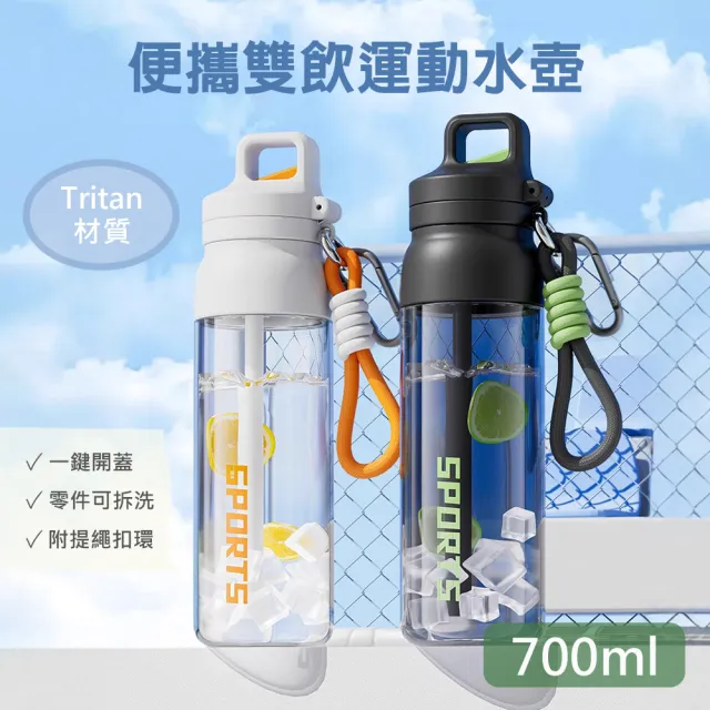 【QHL 酷奇】tritan便攜雙飲運動水壺-700ml(水壺/環保杯/吸管水壺/運動水壺)