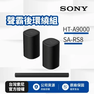 【SONY 索尼】HT-A9000+SA-RS8 聲霸後環繞組
