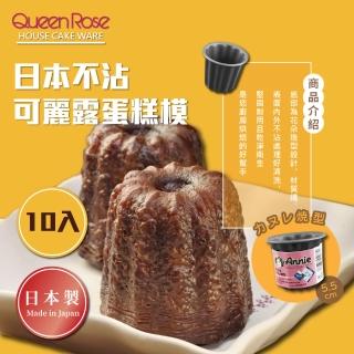 【QueenRose】不沾可麗露蛋糕模*10-日本製(D-076*10)