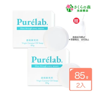 【美康櫻森】Purelab. 透明顏究所洗顏皂 85gx2入(加贈起泡網、潔顏皂)
