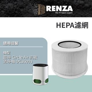 【RENZA】適用 佳醫 超淨 Circle Air 抗敏清淨機 DC36003 空氣清淨機(HEPA濾網 濾芯 濾心)