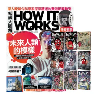 【希伯崙】《How It Works知識大圖解》1年12期 贈《百鬼夜行誌》（全9書）