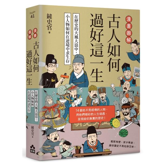 漫畫圖解•古人如何過好這一生：在歷史的大風大浪中，小人物如何在逆境中求生存