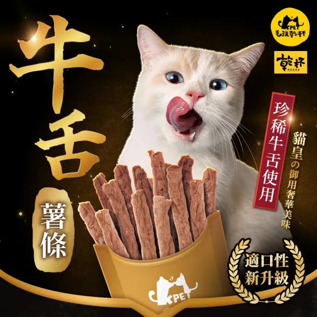 【KPet 毛孩乾杯】乾杯老饕級牛舌 牛舌薯條 三件組(寵物零食 肉條 肉乾 犬貓可食)