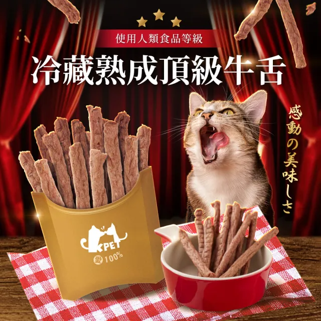 【KPet 毛孩乾杯】乾杯老饕級牛舌 牛舌薯條 三件組(寵物零食 肉條 肉乾 犬貓可食)