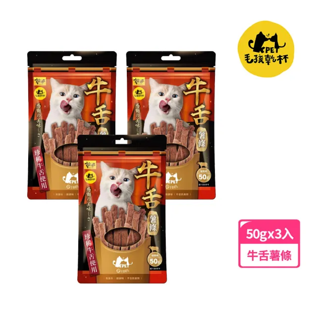 【KPet 毛孩乾杯】乾杯老饕級牛舌 牛舌薯條 三件組(寵物零食 肉條 肉乾 犬貓可食)
