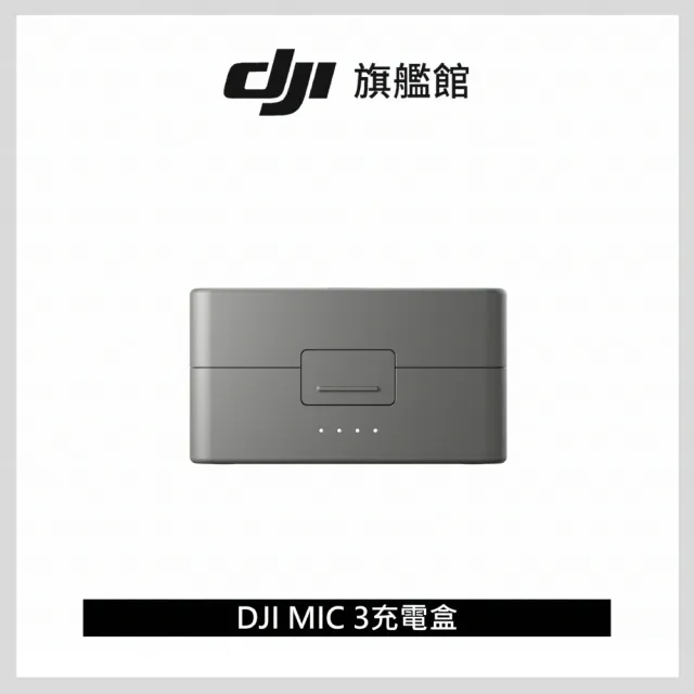 【DJI】MIC 3充電盒(聯強國際貨)
