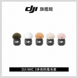 【DJI】MIC 3多色防風毛套(聯強國際貨)