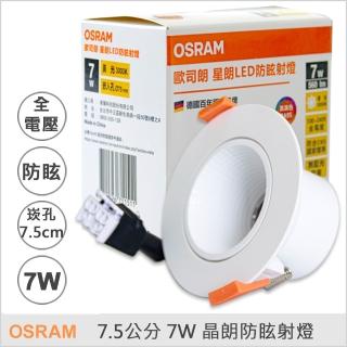 【Osram 歐司朗】7.5公分 7W 晶朗防眩射燈 4入組(自然光/黃光)