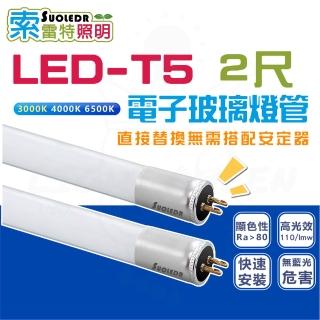 【臺灣CNS認證】10入組 LED T5 電子玻璃燈管 2尺 細燈管 玻璃燈管 LED燈管 快速安裝(免摘安定器)