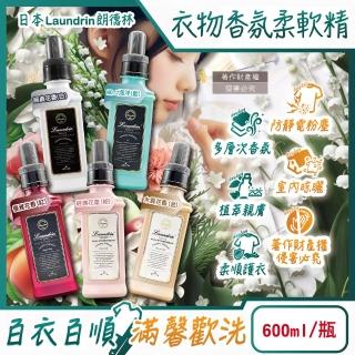 【日本Laundrin朗德林】TOKYO植萃消臭衣物香氛柔軟精600ml/瓶(防靜電香水柔順劑織物消臭持香手洗芳香護衣)