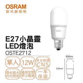 【Osram 歐司朗】LED E27 12W小晶靈燈泡 冰棒燈 雪糕燈 球泡 全電壓 迷你型(白光 黃光 自然光)
