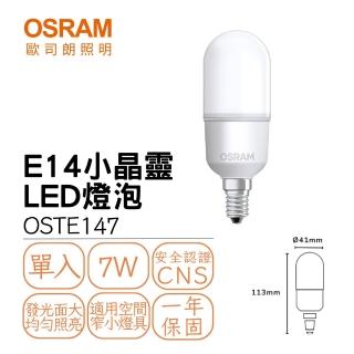 【Osram 歐司朗】LED E14 7W小晶靈燈泡 冰棒燈 雪糕燈 球泡 全電壓 小瓦數 小夜燈(白光 黃光 自然光)