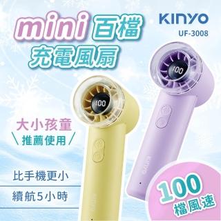 【KINYO】mini百檔充電風扇/USB風扇/手持扇/手持風扇/小風扇 百檔無段式/大風量/掌上型 (UF-3008)