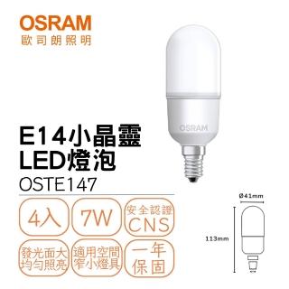 【Osram 歐司朗】4入組 LED E14 7W小晶靈燈泡 冰棒燈 雪糕燈 球泡 全電壓 小瓦數 小夜燈(白光 黃光 自然光)