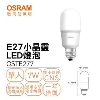 【Osram 歐司朗】LED E27 7W小晶靈燈泡 冰棒燈 雪糕燈 球泡 全電壓 小瓦數 小夜燈(白光 黃光 自然光)