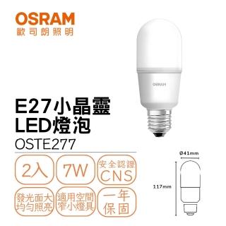 【Osram 歐司朗】2入組 E27 7W小晶靈燈泡 冰棒燈 雪糕燈 球泡 全電壓 小瓦數 小夜燈(白光 黃光 自然光)