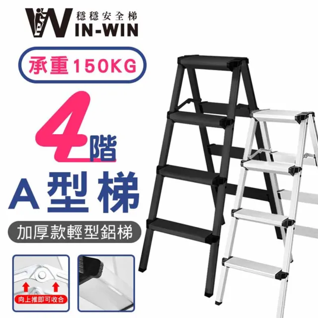 【WIN-WIN 穩穩】四階梯 加大加厚 耐重150KG(四階/鋁梯/A型梯/梯子/工作梯/摺疊梯/A字梯)
