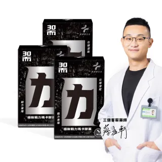【藥師健生活】30而力｜極致戰力瑪卡膠囊 3盒(90粒/盒 蔡藥師 一氧化氮菌 maca 精胺酸 鋅 透納葉 黑)