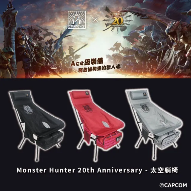 【Camping Ace】魔物獵人20周年系列 太空躺椅(月亮椅 高背椅 摺疊椅 露營椅 躺椅 椅子 露營 逐露天下)