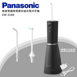 【Panasonic 國際牌】無線電國際電壓快速充電沖牙機(EW-DJ86)