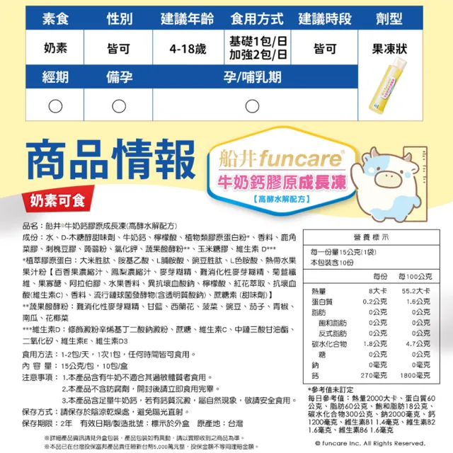 【funcare 船井生醫】高成長牛奶鈣膠原成長凍x3盒(共30入;成長高酵水解配方.蔡阿嘎愛用推薦)