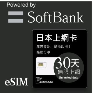 【citimobi】eSIM日本30天喫到飽-2GB/日高速流量(日本網絡卡 喫到飽 日本 網絡卡 沖繩 大阪 北海道 eSIM)