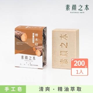 【素顏之本】檜木皂 200g(手工皂/洗臉/香皂/肥皂)