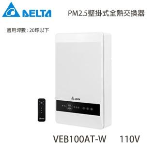 【台達電子】PM2.5壁掛式全熱交換器 高效雙重濾網 過濾新風 智慧功能室內循環淨化(VEB100AT-W 110V)