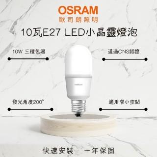 【Osram 歐司朗】10入 LED燈泡 10W E27 小晶靈 10瓦 小瓦數球泡 迷你型 夜間照明(白光 自然光 黃光)