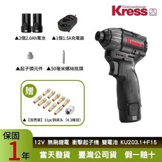 【Kress】12V 140Nm 螺絲電動起子機KU203.1+F15(充電起子機 無刷鋰電衝擊起子機 多功能鋰電鑽 電動工具)