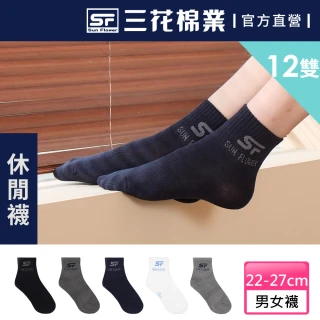 【Sun Flower三花】12雙組1/2男女適用休閒襪