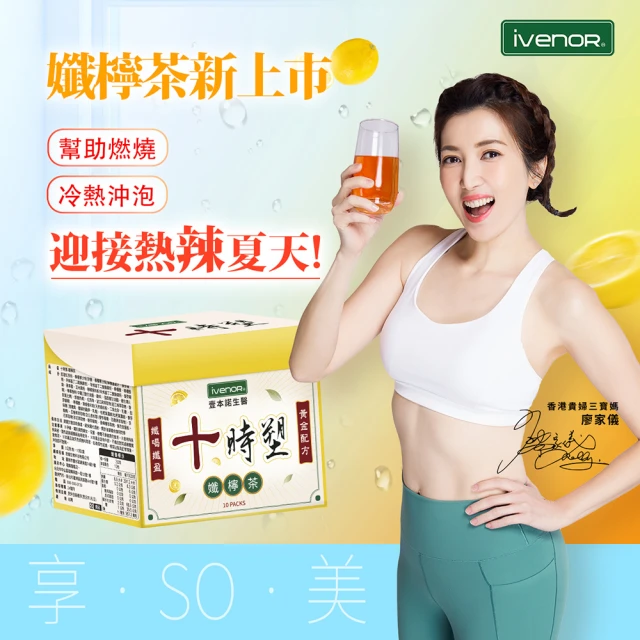 【iVENOR】十時塑孅檸茶x12盒(共120包)