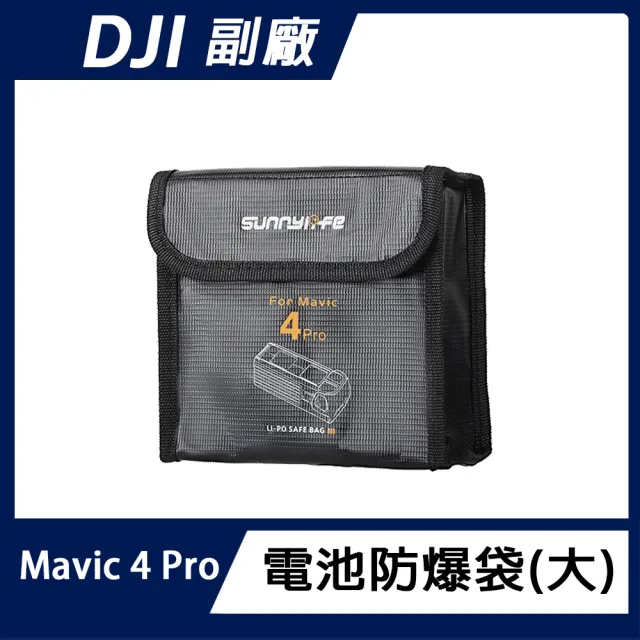 【Sunnylife】DJI Mavic 4 Pro 電池防爆袋(裝三顆電池)